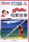 感动学生的母爱故事 封面