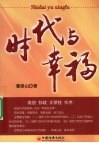 时代与幸福 封面