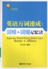 英语万词速成  词根+词缀记忆法 封面