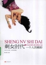 剩女时代  1  一个人的精彩 封面
