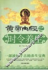 皇帝内经之时令养生 封面