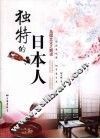 独特的日本人  岛国文化之解读 封面