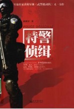 特警侦缉 封面