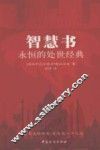 智慧书  永恒的处世经典 封面