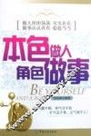 本色做人  角色做事 封面