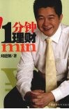 一分钟理财 封面