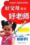 好父母就是好老师  决定孩子一生的心理学效应 封面