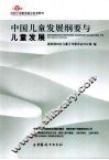 中国儿童发展纲要与儿童发展 封面