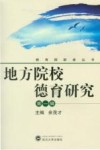 地方院校德育研究  第1辑 封面