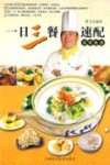 一日三餐速配家常食谱 封面