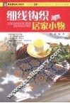细线钩织居家小物 封面