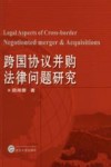 跨国协议并购法律问题研究 封面