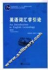 英语词汇学引论 封面