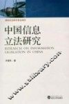 中国信息立法研究 封面