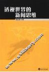 透视世界的新闻思维 封面