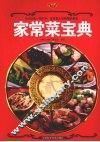 家常菜大宝典  煲汤·家常菜·主食面点 封面