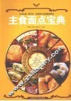 主食面点宝典 封面
