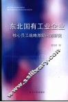 东北国有工业企业核心员工战略激励问题研究 封面
