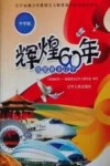 辉煌60年  我爱家乡辽宁  中学版 封面