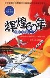 辉煌60年  我爱家乡辽宁  小学低年级版 封面