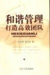 和谐管理打造高效团队 封面