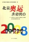 北京奥运永动我心  2008年辽宁青少年爱国主义教育读书活动优秀征文选 封面