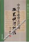 中学生必背古诗词硬笔快写技法 封面