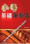 小号基础演奏法 封面