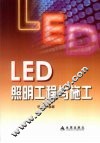 LED照明工程与施工 封面