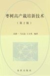 枣树高产栽培新技术 封面