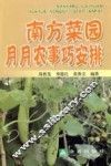 南方菜园月月农事巧安排 封面