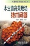 木生菌高效栽培技术问答 封面