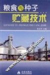 粮食与种子贮藏技术 封面