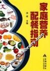 家庭营养配餐指南 封面