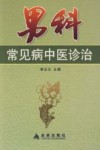 男科常见病中医诊治 封面