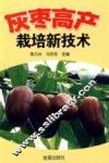 灰枣高产栽培新技术 封面