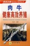 肉牛健康高效养殖 封面