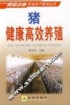 猪健康高效养殖 封面