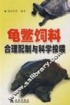 龟鳖饲料合理配制与科学投喂 封面