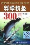 科学钓鱼300问 封面