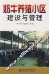 奶牛养殖小区建设与管理 封面