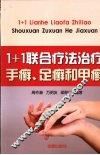“1+1”联合疗法治疗手癣、足癣和甲癣 封面