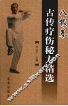 八极拳古传疗伤秘方精选 封面