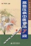 高血压病中医调治157问 封面