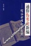 通俗伤寒论新编  绍派俞根初方应用 封面