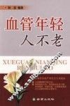 血管年轻人不老 封面