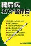 糖尿病321个警示点 封面