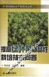 提高绿叶菜商品性栽培技术问答 封面