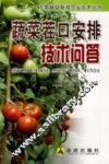 蔬菜茬口安排技术问答 封面
