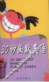 30秒幽默英语 封面